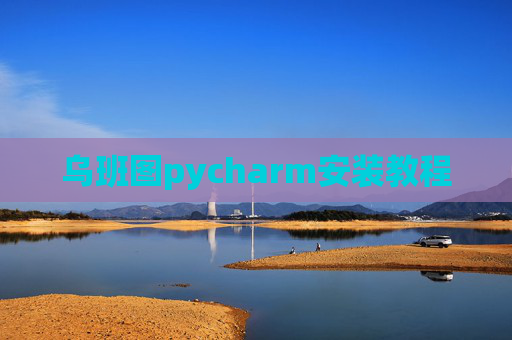 乌班图pycharm安装教程