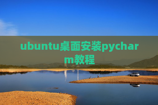 ubuntu桌面安装pycharm教程