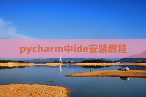 pycharm中ide安装教程