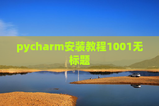 pycharm安装教程1001无标题