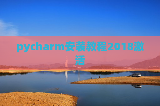 pycharm安装教程2018激活