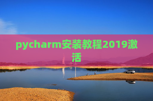 pycharm安装教程2019激活